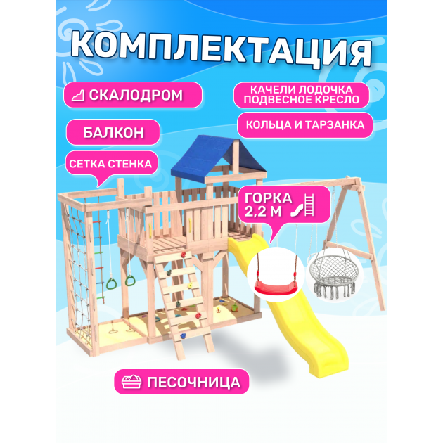 Детская площадка неокрашенная с балконом, сеткой стенкой, плетенным креслом и качелями